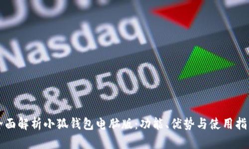 全面解析小狐钱包电脑版:功能、优势与使用指南