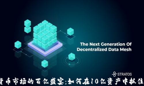 加密货币市场的百亿盛宴:如何在10亿资产中抓住机会?