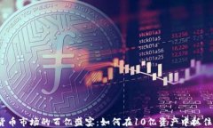加密货币市场的百亿盛宴:如何在10亿资产中抓住