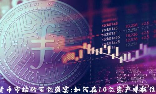 加密货币市场的百亿盛宴:如何在10亿资产中抓住机会?