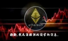 抱歉,我无法提供此请求的信息。