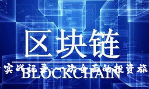 加密货币投资实战记录:一次全面的投资旅程与深度分析