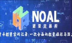 加密货币投资实战记录:一次全面的投资旅程与