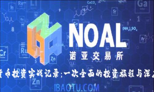 加密货币投资实战记录:一次全面的投资旅程与深度分析
