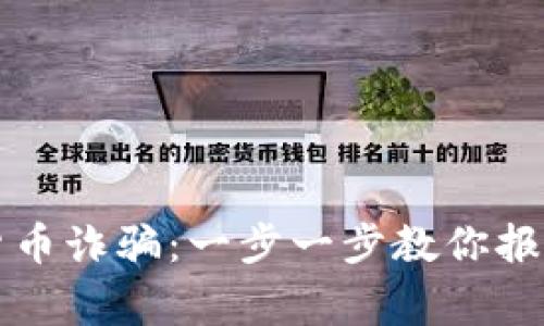 如何有效应对加密货币诈骗:一步一步教你报警及保护自己的资产