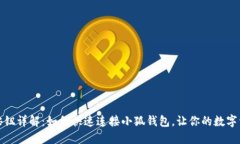 小狐钱包连接按钮详解:如何快速连接小狐钱包