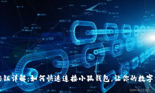 小狐钱包连接按钮详解:如何快速连接小狐钱包,让你的数字资产管理更轻松