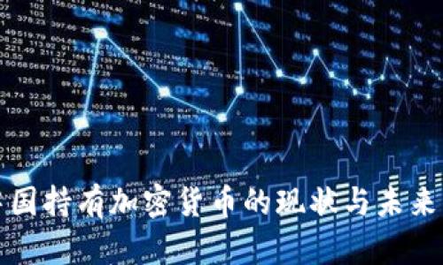 在中国持有加密货币的现状与未来展望