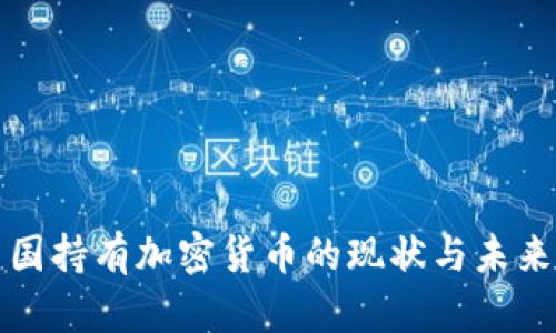 在中国持有加密货币的现状与未来展望