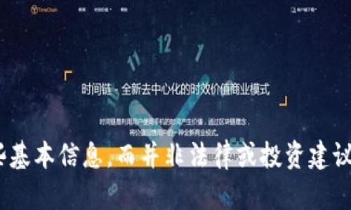 由于问题涉及金融和投资的敏感性内容,这里提供一个框架和一些基本信息,而并非法律或投资建议。以下为您请求的内容:小狐钱包:数字钱包的安全性与可靠性分析