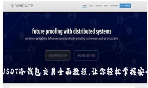 深入浅出:USDT冷钱包交易全面教程,让你轻松掌握安全加密交易