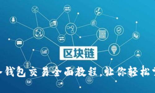 深入浅出:USDT冷钱包交易全面教程,让你轻松掌握安全加密交易