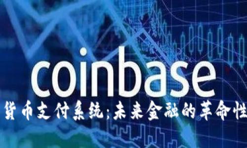 加密货币支付系统:未来金融的革命性变革