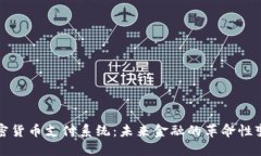 加密货币支付系统:未来金融的革命性变革