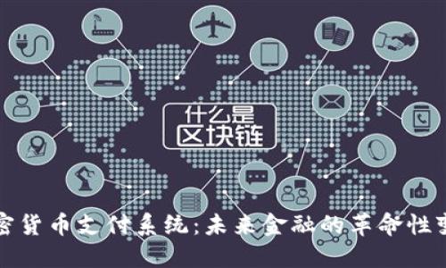 加密货币支付系统:未来金融的革命性变革