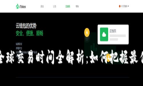 加密货币全球交易时间全解析:如何把握最佳交易时机