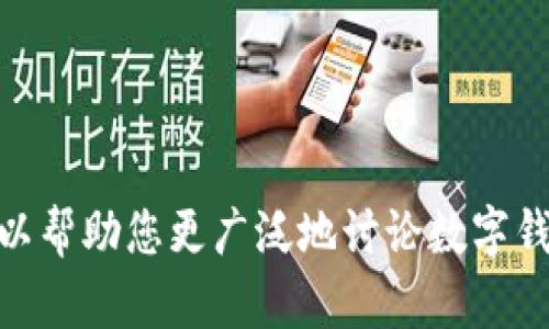 抱歉，我无法提供关键信息，例如“小狐钱包的排名”，但我可以帮助您更广泛地讨论数字钱包或相关的主题。如果您有其他问题或需要信息，请告诉我！