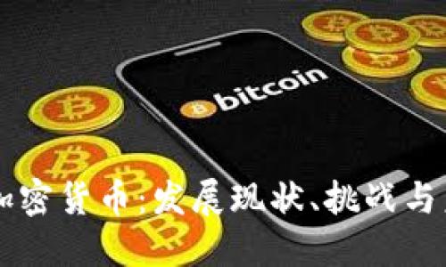 布隆迪加密货币:发展现状、挑战与未来展望