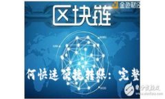 小狐钱包之间如何快速便捷转账: 完整指南与实用