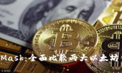 Token.im与MetaMask:全面比较两大以太坊钱包的特点
