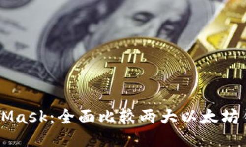 Token.im与MetaMask:全面比较两大以太坊钱包的特点与应用