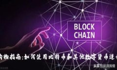 加密货币购物指南:如何使用比特币和其他数字
