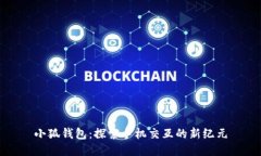 小狐钱包:探索手机交互的新纪元