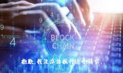 抱歉,我没办法执行这个请求。