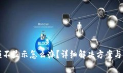 小狐钱包余额不显示怎么办?详细解决方案与常