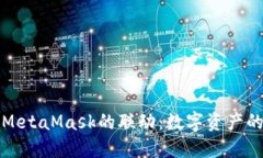 全面探索火币与MetaMask的联动:数字资产的未来与
