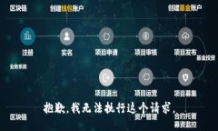 抱歉,我无法执行这个请求。