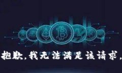 抱歉,我无法满足该请求。