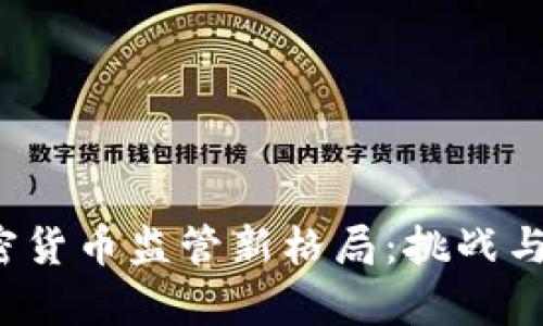 2023年国内加密货币监管新格局：挑战与机遇的深度剖析