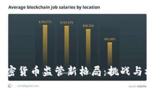 2023年国内加密货币监管新格局：挑战与机遇的深度剖析