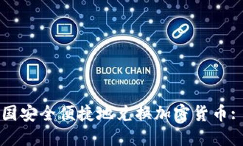 如何在韩国安全便捷地兑换加密货币: 完全指南