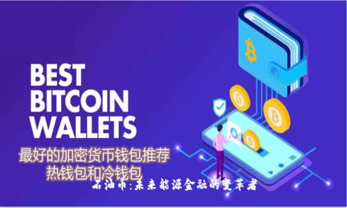 石油币:未来能源金融的变革者
