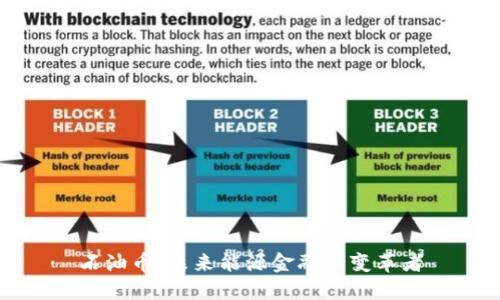 石油币:未来能源金融的变革者