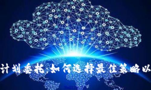 加密货币投资计划委托:如何选择最佳策略以实现财富增值