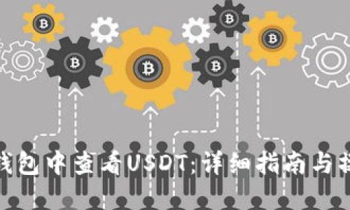 如何在钱包中查看USDT:详细指南与操作步骤
