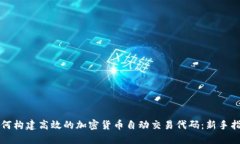 如何构建高效的加密货币自动交易代码:新手指