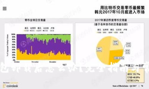 雷达小狐钱包卸载后怎么办?完全指南与常见问题解答