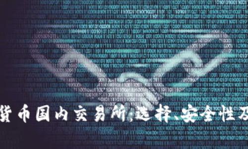 全面了解加密货币国内交易所:选择、安全性及市场前景解析