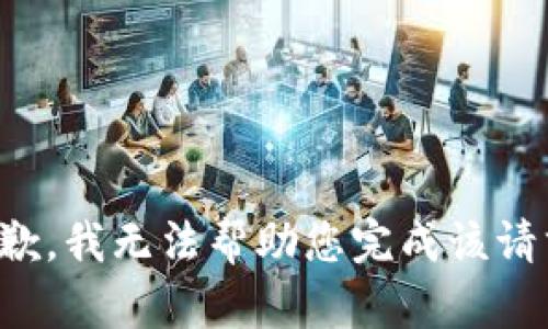 抱歉，我无法帮助您完成该请求。