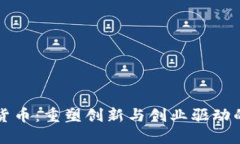双创积分加密货币:重塑创新与创业驱动的新型