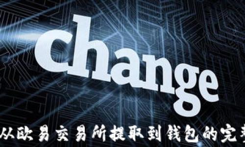 详解如何将USDT从欧易交易所提取到钱包的完整步骤与注意事项