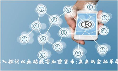 深入探讨以太坊数字加密货币:未来的金融革命?