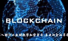 深入探讨以太坊数字加密货币:未来的金融革命