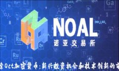 探索Oct加密货币:新兴投资机会和技术创新的前