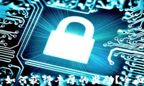 Metamask空投:如何获得丰厚的奖励?全面揭秘与实用指南