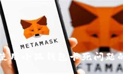 解决手机使用小狐钱包卡死问题的终极指南